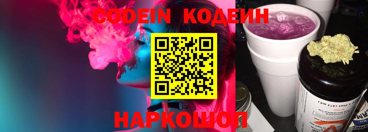 Codein Purple Drank  Кодеиновый сироп Lean Purple Drank  Обь  Вход с VPN 